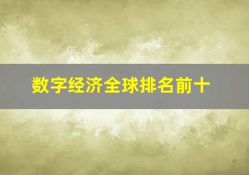 数字经济全球排名前十