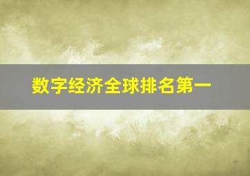 数字经济全球排名第一