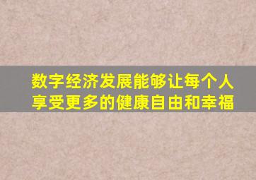 数字经济发展能够让每个人享受更多的健康自由和幸福