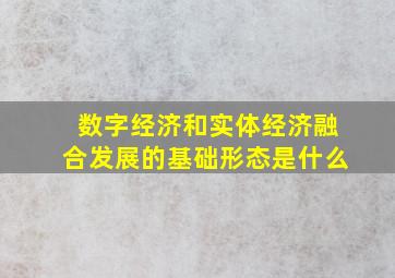 数字经济和实体经济融合发展的基础形态是什么