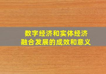 数字经济和实体经济融合发展的成效和意义