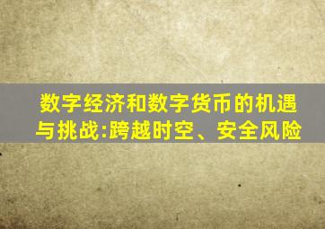 数字经济和数字货币的机遇与挑战:跨越时空、安全风险