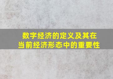 数字经济的定义及其在当前经济形态中的重要性