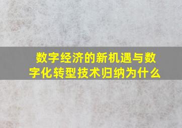 数字经济的新机遇与数字化转型技术归纳为什么