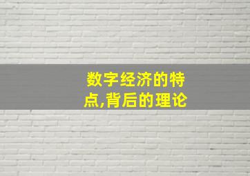 数字经济的特点,背后的理论