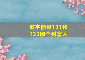 数字能量131和133哪个财富大