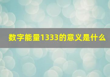 数字能量1333的意义是什么