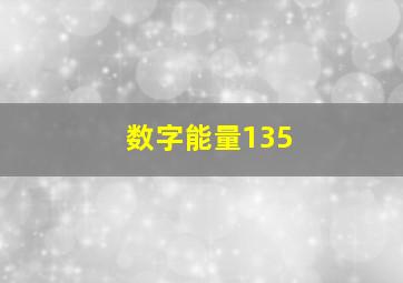 数字能量135