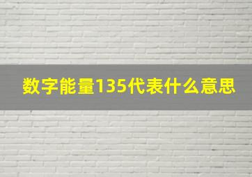 数字能量135代表什么意思