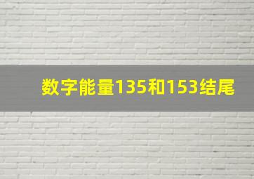 数字能量135和153结尾