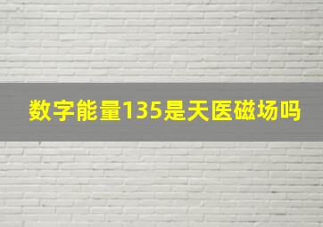 数字能量135是天医磁场吗