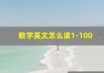 数字英文怎么读1-100