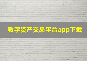 数字资产交易平台app下载