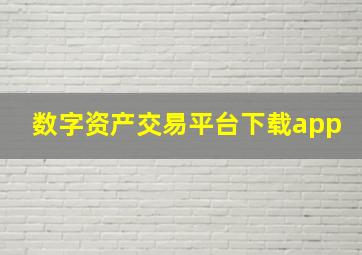 数字资产交易平台下载app