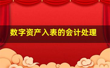 数字资产入表的会计处理