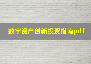 数字资产创新投资指南pdf