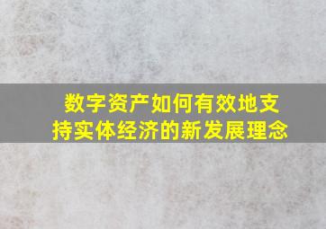 数字资产如何有效地支持实体经济的新发展理念