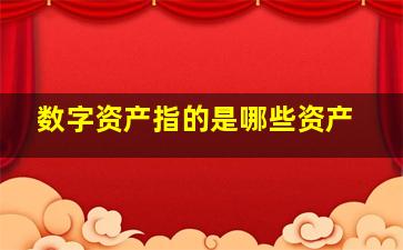 数字资产指的是哪些资产