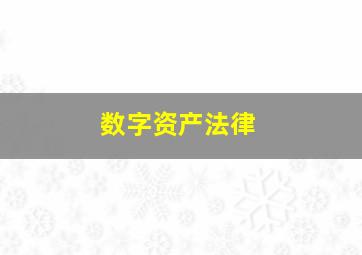 数字资产法律