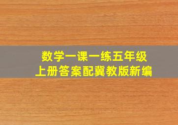 数学一课一练五年级上册答案配冀教版新编