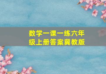 数学一课一练六年级上册答案冀教版