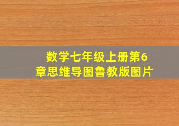 数学七年级上册第6章思维导图鲁教版图片