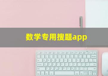 数学专用搜题app