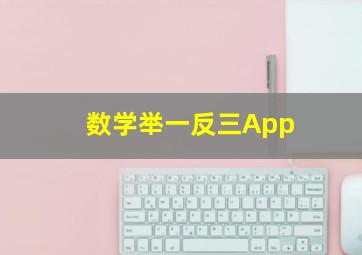 数学举一反三App