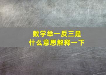 数学举一反三是什么意思解释一下