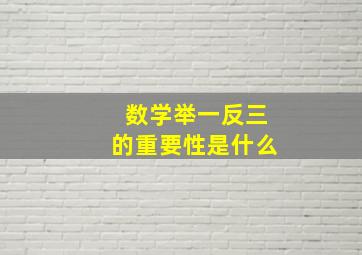 数学举一反三的重要性是什么