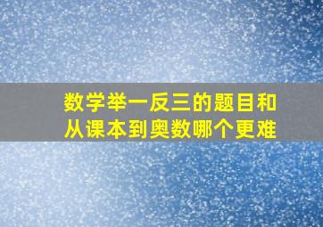 数学举一反三的题目和从课本到奥数哪个更难