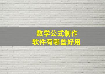 数学公式制作软件有哪些好用