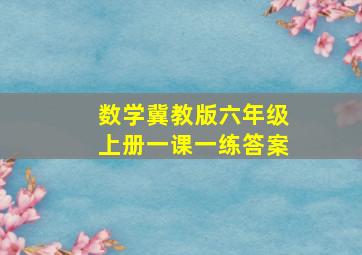 数学冀教版六年级上册一课一练答案