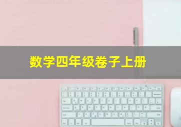 数学四年级卷子上册