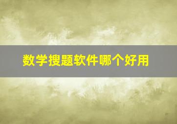 数学搜题软件哪个好用