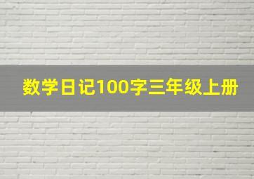 数学日记100字三年级上册