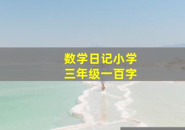 数学日记小学三年级一百字