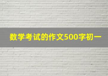 数学考试的作文500字初一