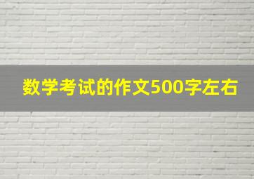 数学考试的作文500字左右