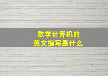 数学计算机的英文缩写是什么