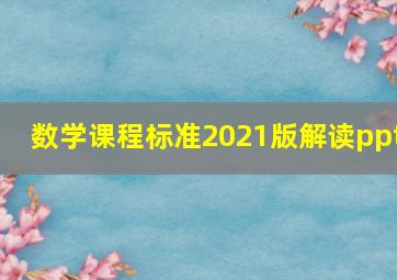 数学课程标准2021版解读ppt