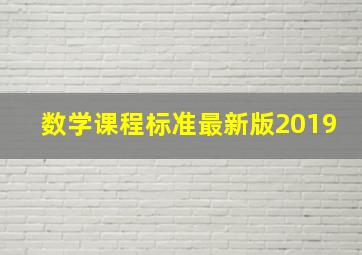 数学课程标准最新版2019