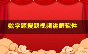 数学题搜题视频讲解软件