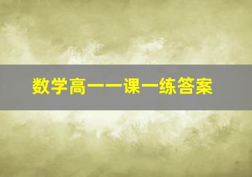 数学高一一课一练答案