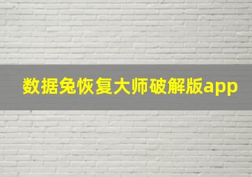 数据兔恢复大师破解版app