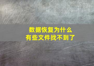 数据恢复为什么有些文件找不到了