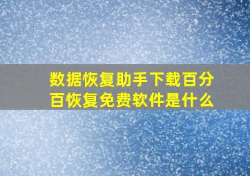 数据恢复助手下载百分百恢复免费软件是什么