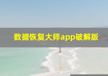 数据恢复大师app破解版