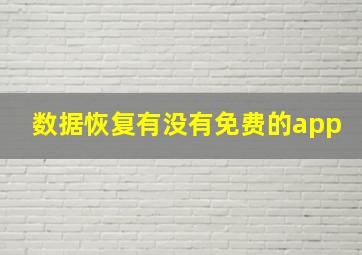 数据恢复有没有免费的app