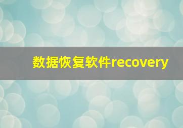 数据恢复软件recovery